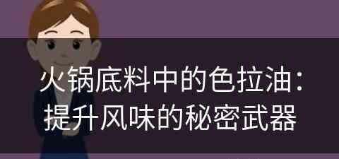 火锅底料中的色拉油：提升风味的秘密武器